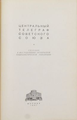 Центральный телеграф Советского Союза. Сборник к 40-й годовщине Октябрьской социалистической революции. М.: Б. и., 1957.